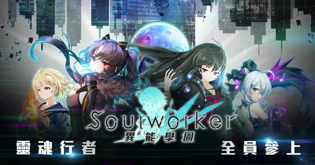 異能學園：Soulworker