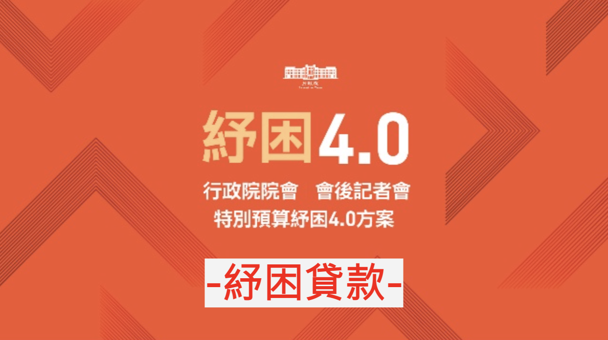 紓困4 0相關措施 補助金額 申請方法看這邊 遊戲頻道